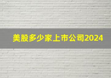 美股多少家上市公司2024