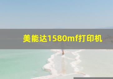 美能达1580mf打印机