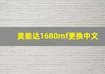 美能达1680mf更换中文