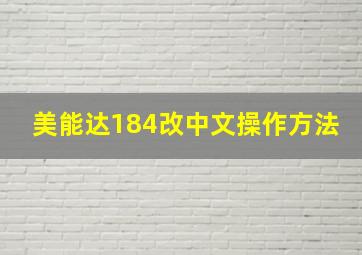 美能达184改中文操作方法