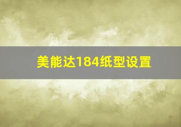 美能达184纸型设置