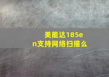 美能达185en支持网络扫描么