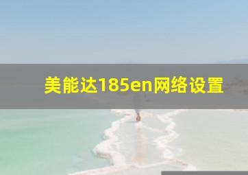 美能达185en网络设置