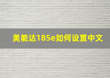 美能达185e如何设置中文