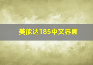 美能达185中文界面