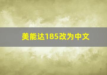 美能达185改为中文