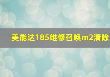 美能达185维修召唤m2清除