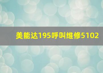 美能达195呼叫维修5102