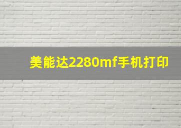 美能达2280mf手机打印