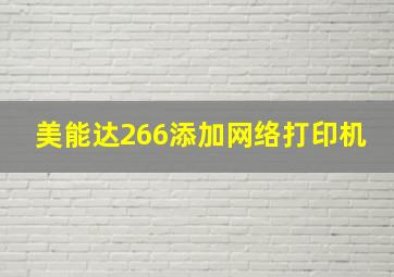 美能达266添加网络打印机