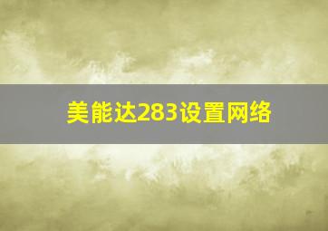 美能达283设置网络