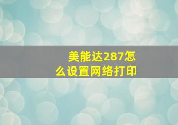 美能达287怎么设置网络打印