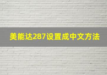 美能达287设置成中文方法