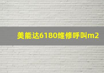 美能达6180维修呼叫m2