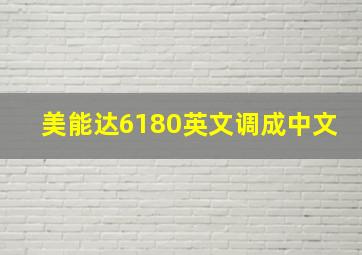 美能达6180英文调成中文