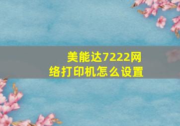 美能达7222网络打印机怎么设置