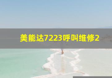 美能达7223呼叫维修2