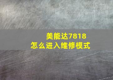 美能达7818怎么进入维修模式