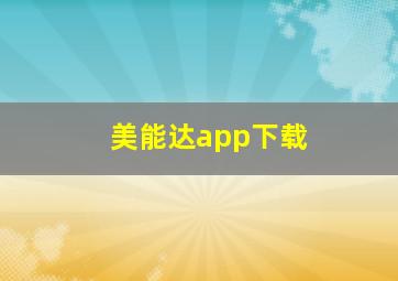 美能达app下载