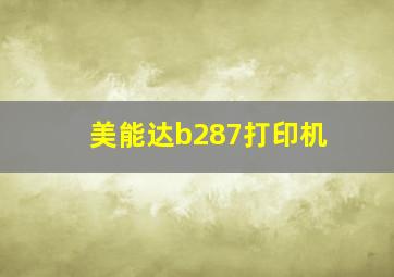 美能达b287打印机