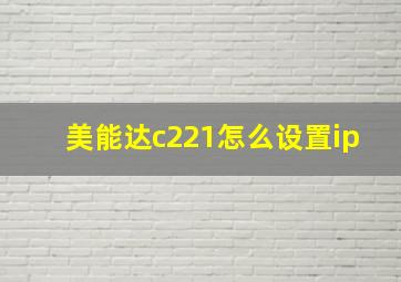 美能达c221怎么设置ip