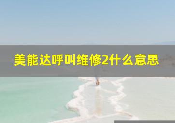 美能达呼叫维修2什么意思