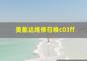 美能达维修召唤c03ff