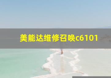 美能达维修召唤c6101