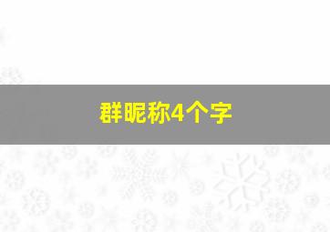 群昵称4个字