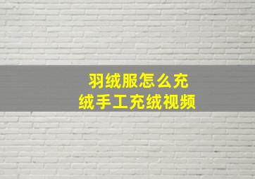 羽绒服怎么充绒手工充绒视频