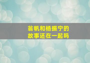 翁帆和杨振宁的故事还在一起吗