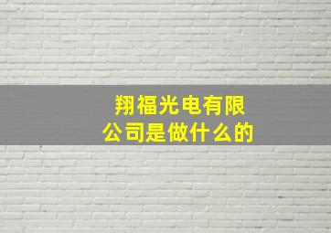 翔福光电有限公司是做什么的