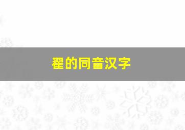 翟的同音汉字