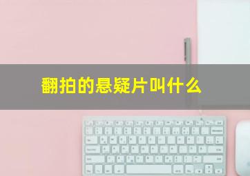 翻拍的悬疑片叫什么