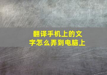 翻译手机上的文字怎么弄到电脑上