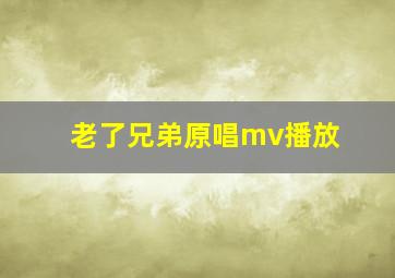 老了兄弟原唱mv播放