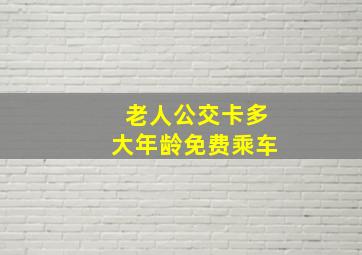 老人公交卡多大年龄免费乘车