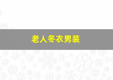 老人冬衣男装