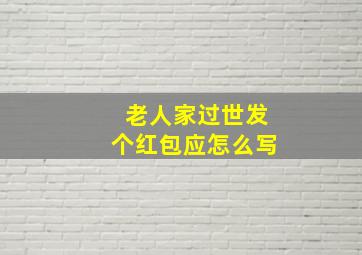 老人家过世发个红包应怎么写