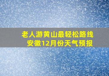 老人游黄山最轻松路线安徽12月份天气预报