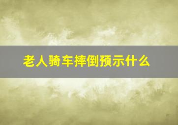 老人骑车摔倒预示什么