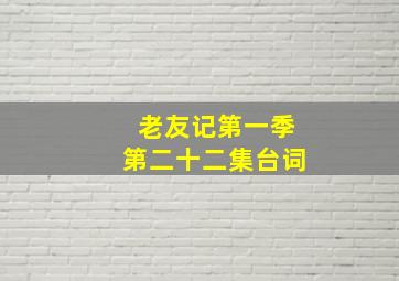 老友记第一季第二十二集台词