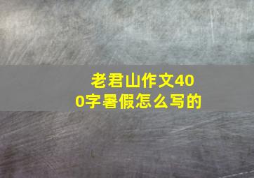 老君山作文400字暑假怎么写的