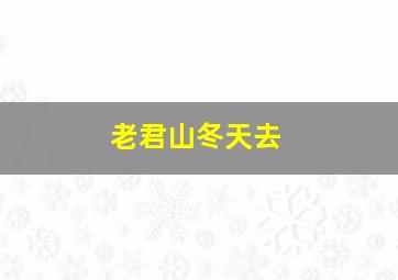 老君山冬天去