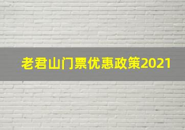 老君山门票优惠政策2021