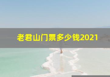 老君山门票多少钱2021