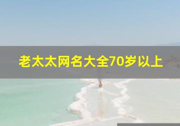 老太太网名大全70岁以上