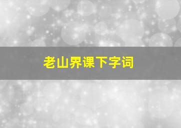 老山界课下字词