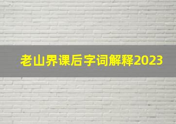 老山界课后字词解释2023