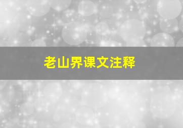 老山界课文注释